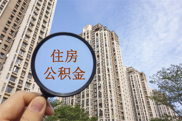 霸州住房公积金可以提取几次（公积金提取可以用几次）